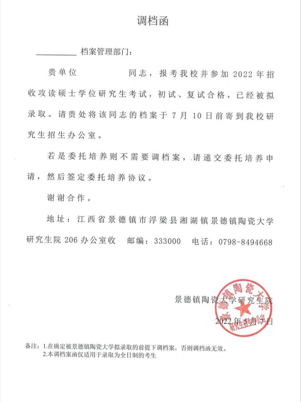 拟录取调档 我们学校昨天发的调档函文件,然后发现里面好多都不太懂