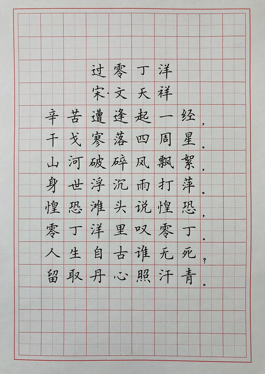 硬笔楷书练字 古诗词 《过零丁洋》 每天都写,无论怎么写,我总感觉