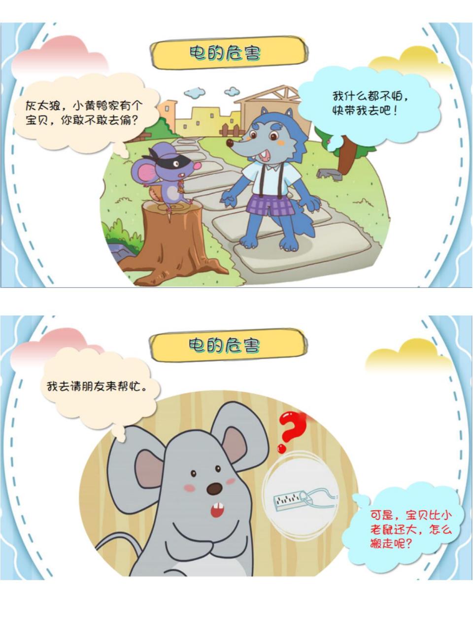 通过故事知道电插座里藏着会咬人的电,不能用手触摸.