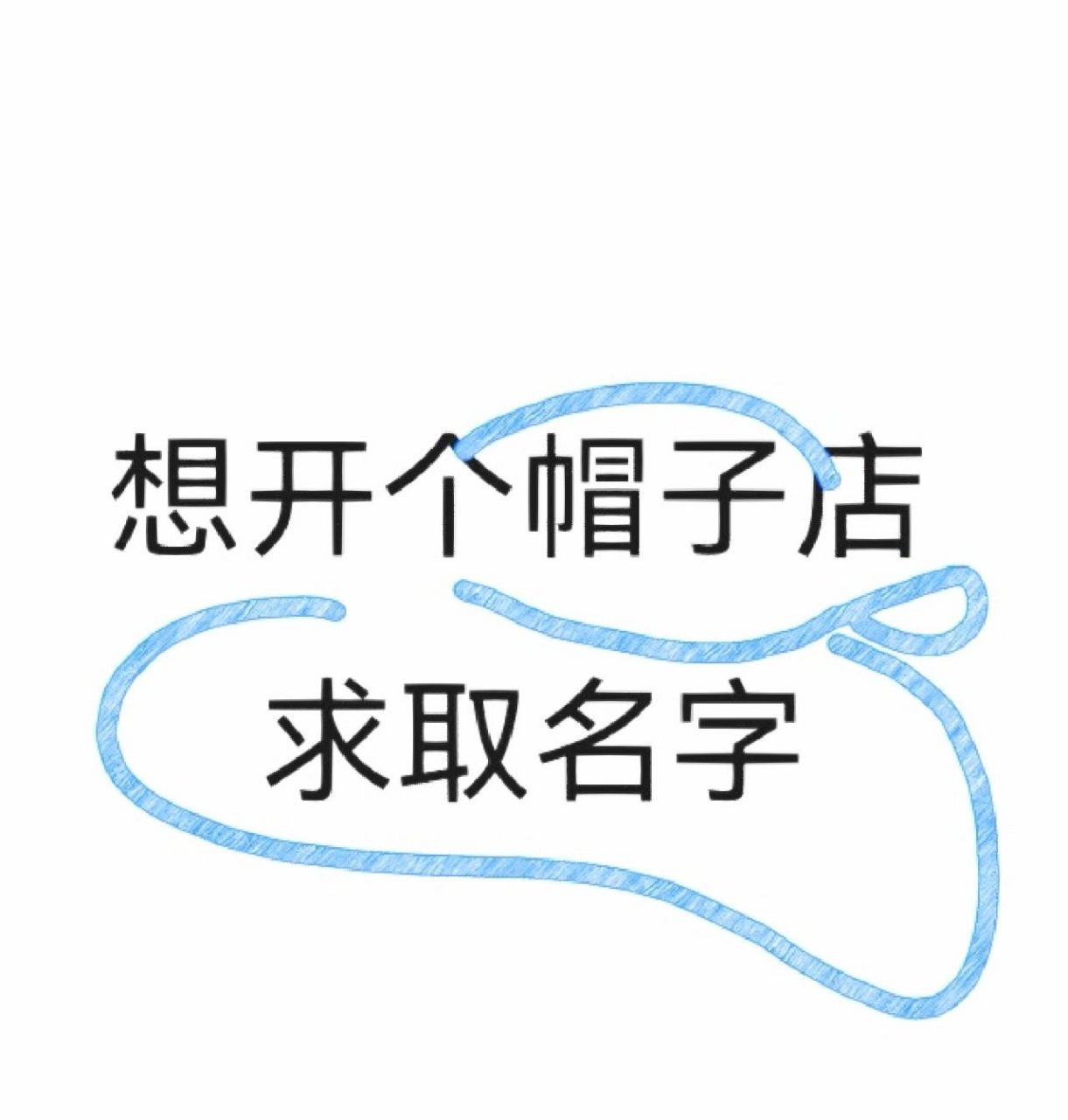 想开个帽子店,求取名字,有爱的深情的08 不太好