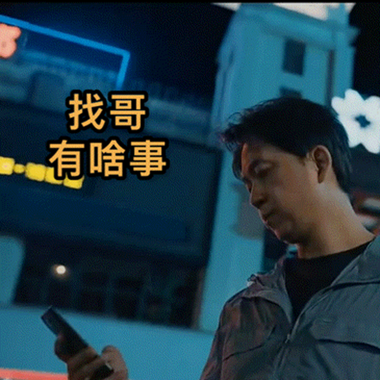 警弟匪兄暗斗剧#消失的十一层# 挖证队新鲜表情包已出炉,各位队员们