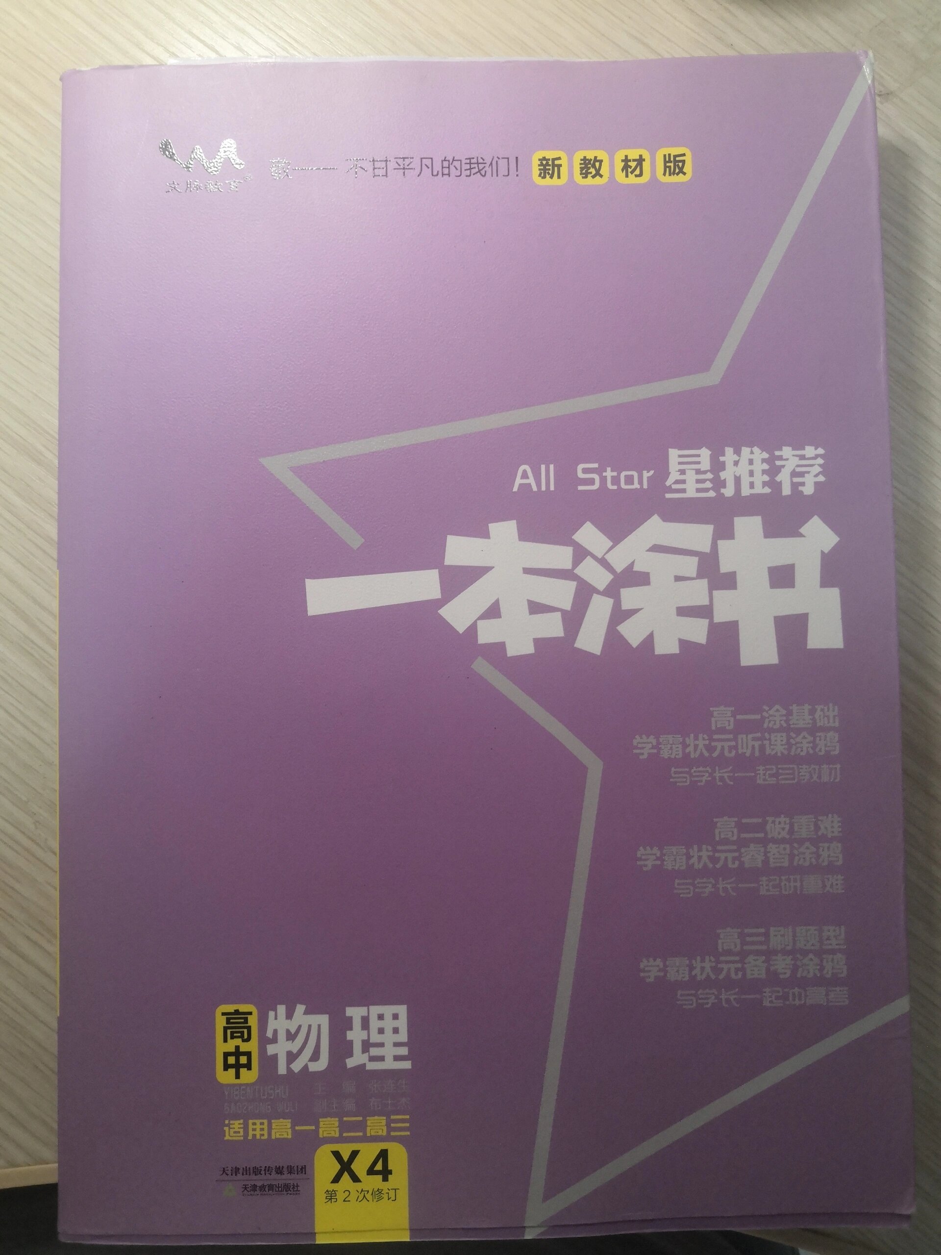出高中物理《一本涂书》