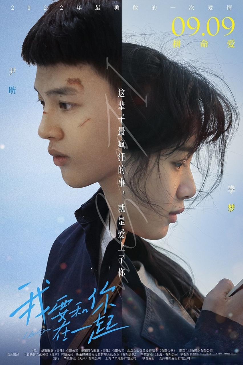 电影《我要和你在一起》发布"念念不忘"版双人海报,海报中李晓东(尹昉