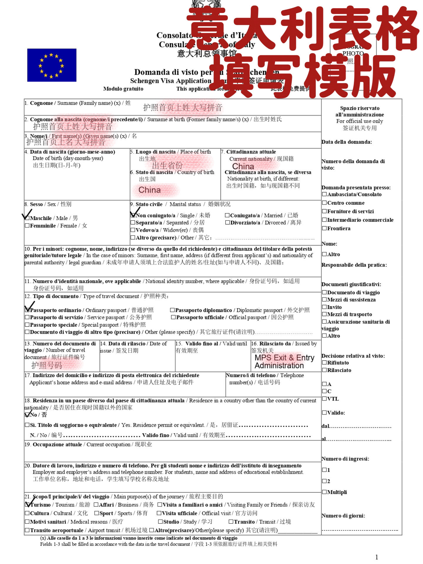 意大利签证表格填写模板