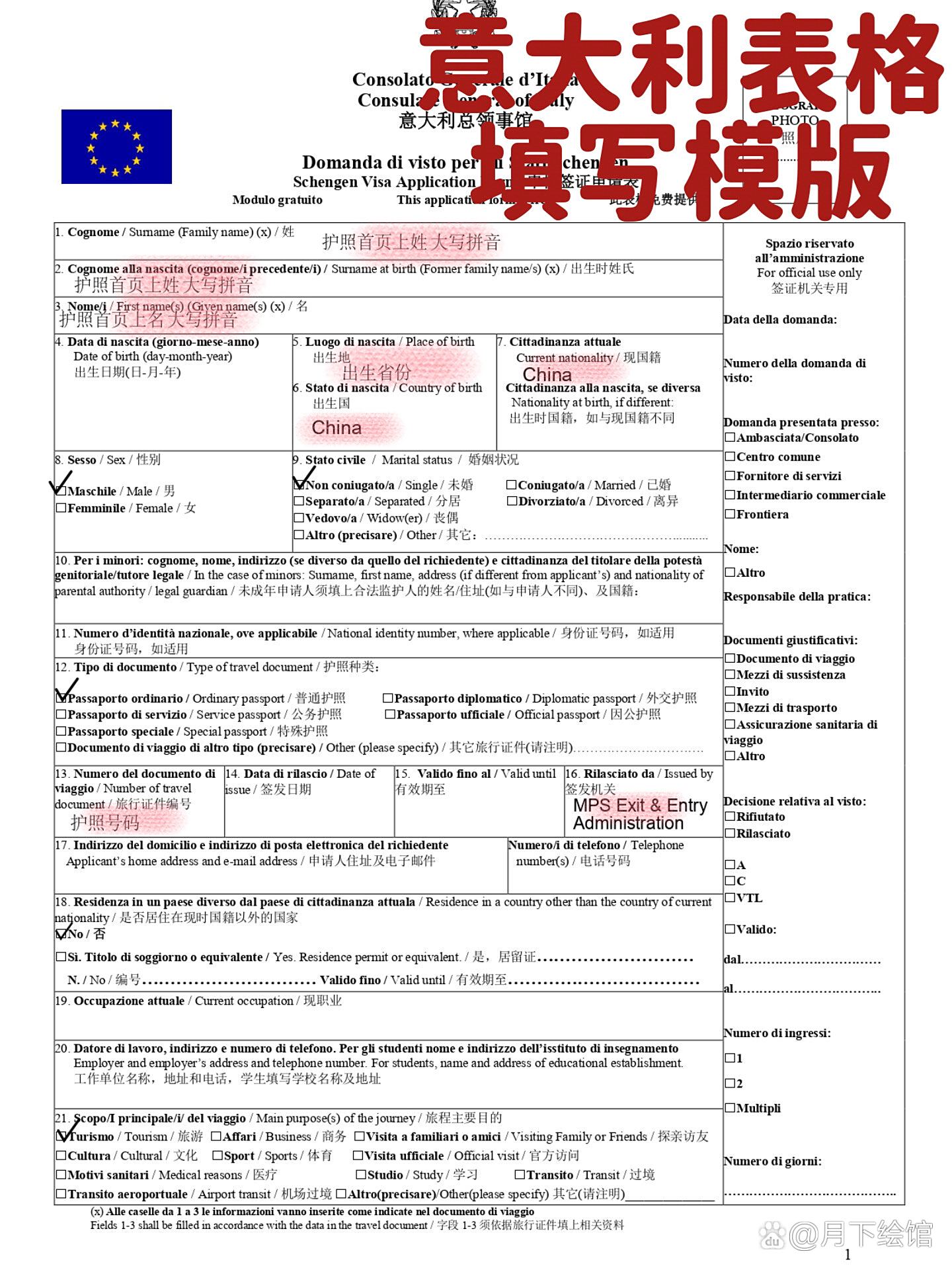 意大利签证表格填写模板