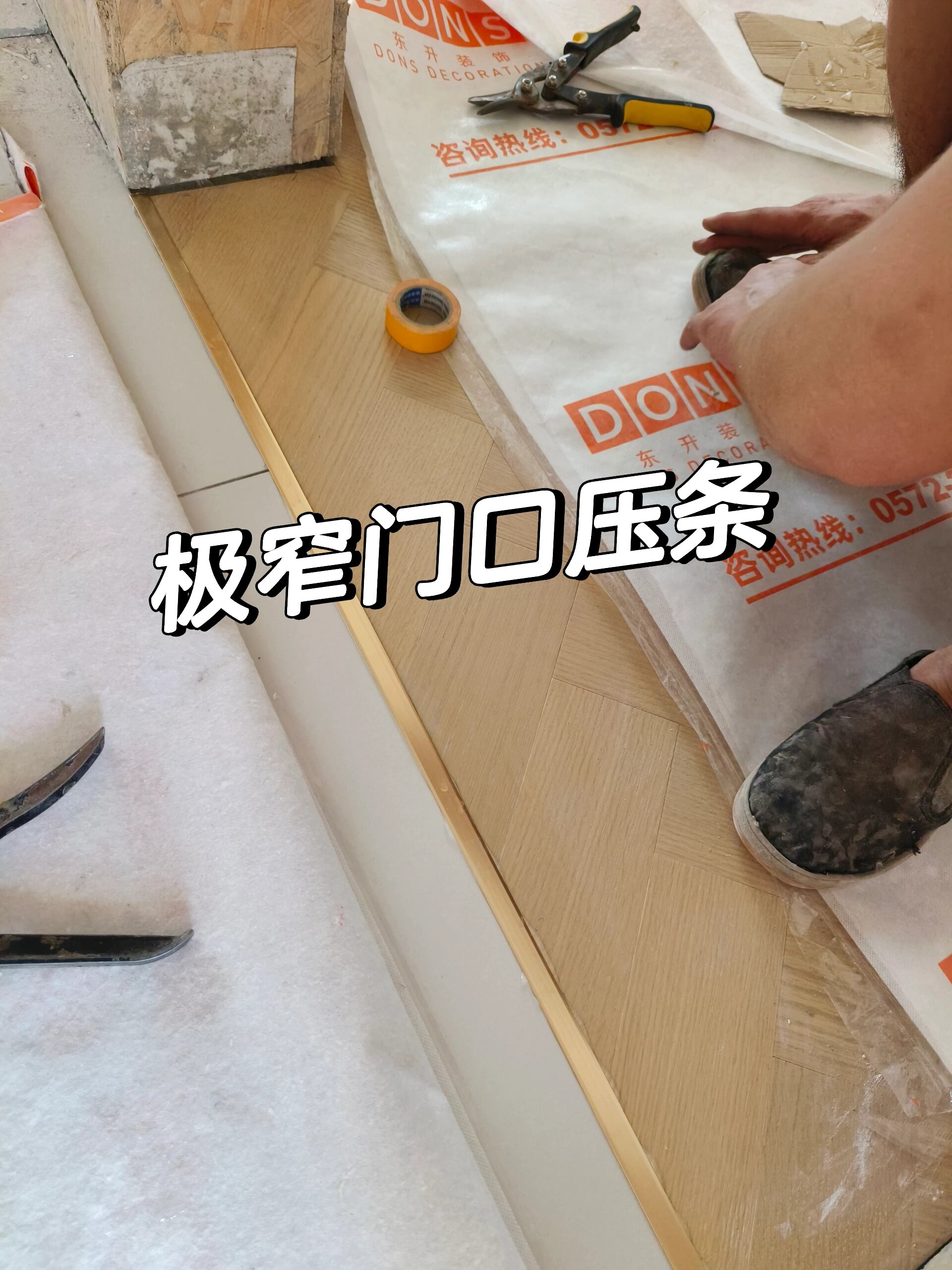 极窄的门口压条 平铺木地板之前一定要提前确定好地板厚度,实木地板