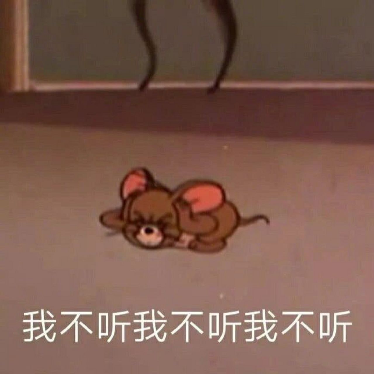 杰瑞表情包(2) 给狗吃也不给你吃,哼