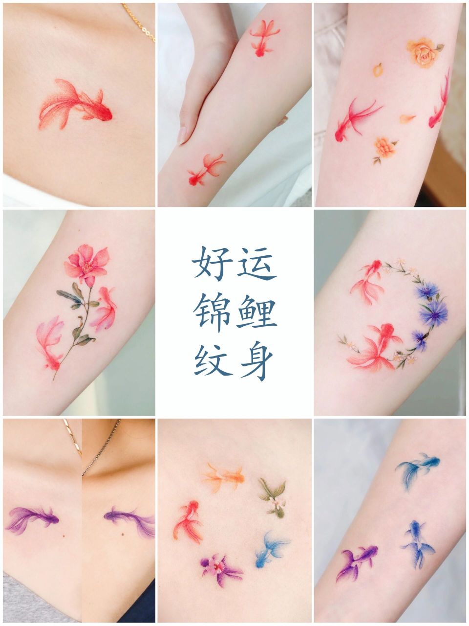 云南纹身|适合女生的小锦鲤,愿你好运相伴