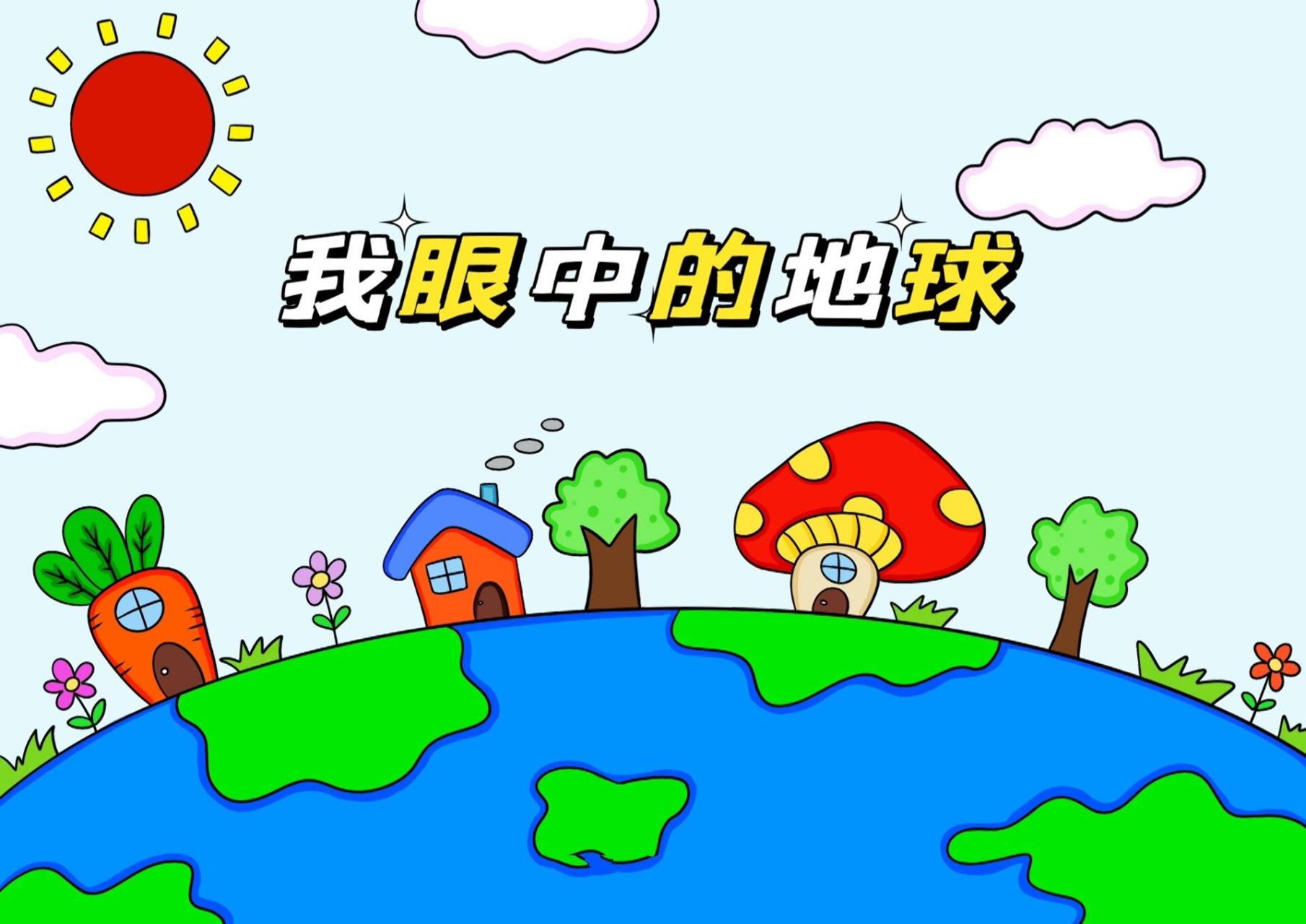 地球儿童画 美丽家园环保主题画 我眼中的地球儿童画创意画 房子 大树