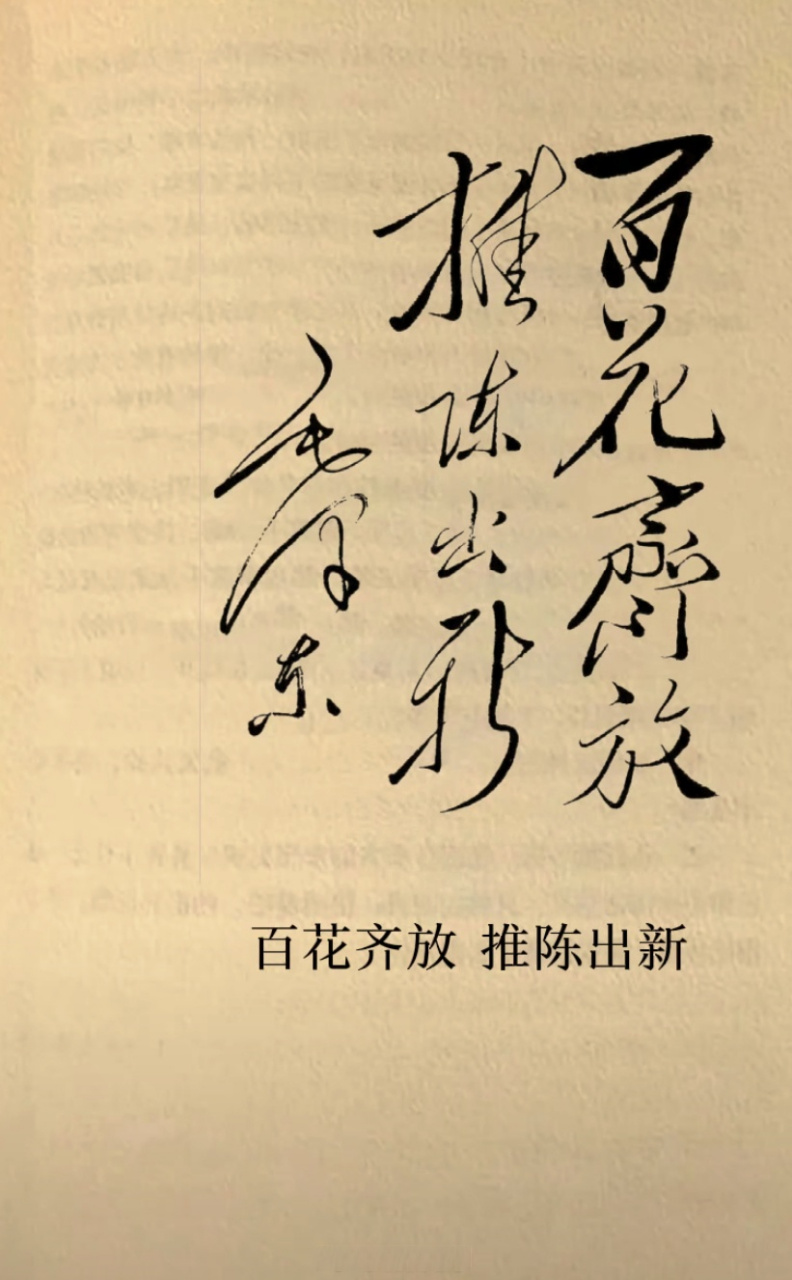 百花齐放,推陈出新