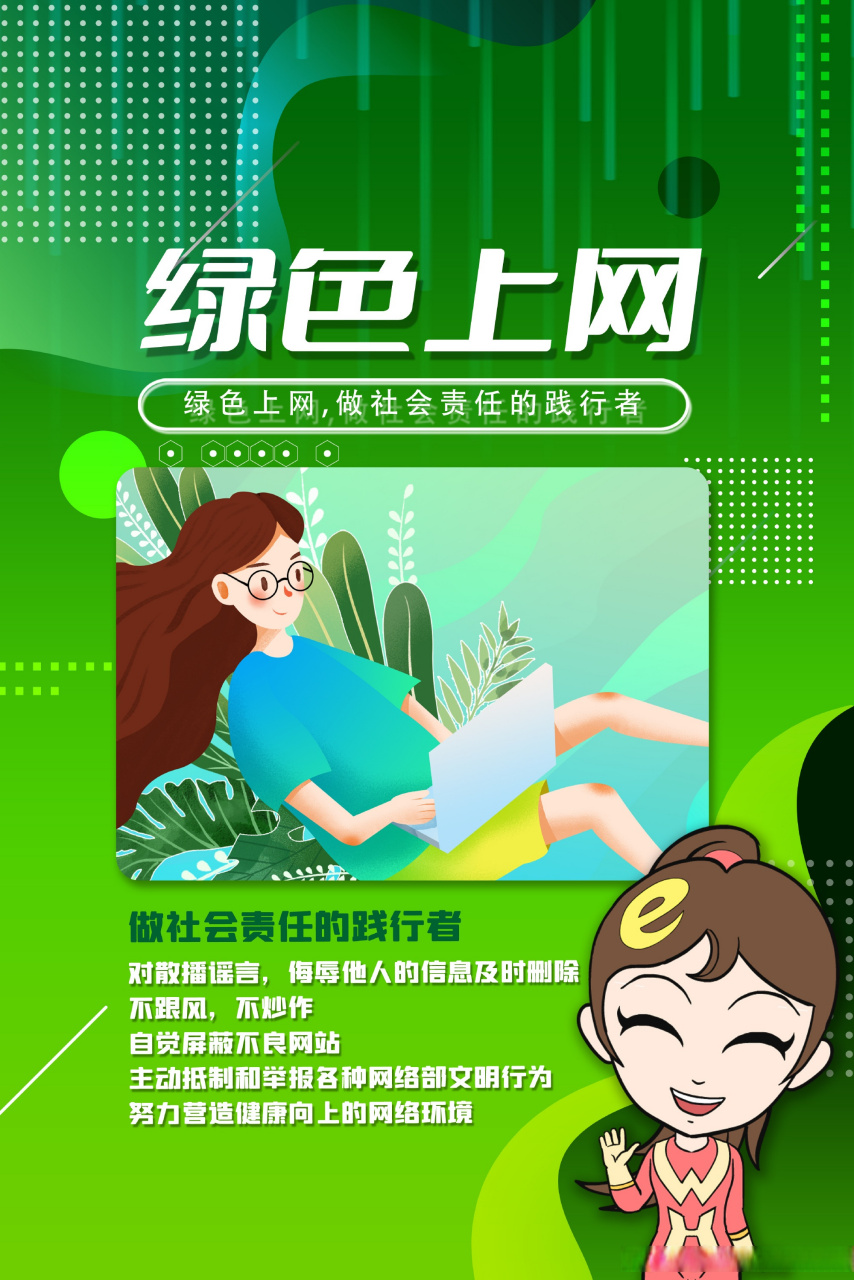 依法上网,做政策法律的捍卫者;理性上网,做文明新风的传播者;绿色上网