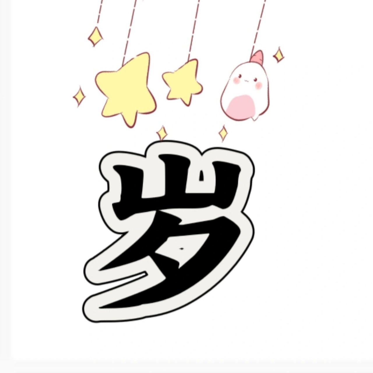 宝宝4周岁了/朋友圈文案/九宫格素材 我的女孩四周岁啦95附生日文案