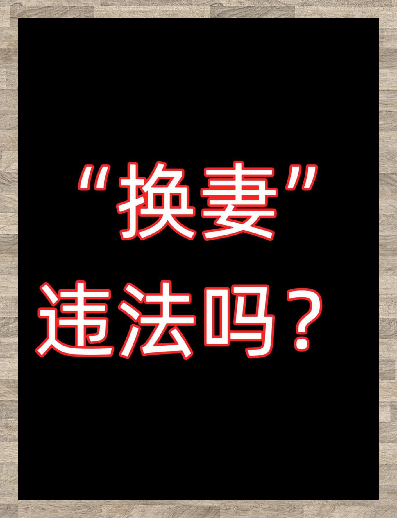 换娶妻换到妈妈免费