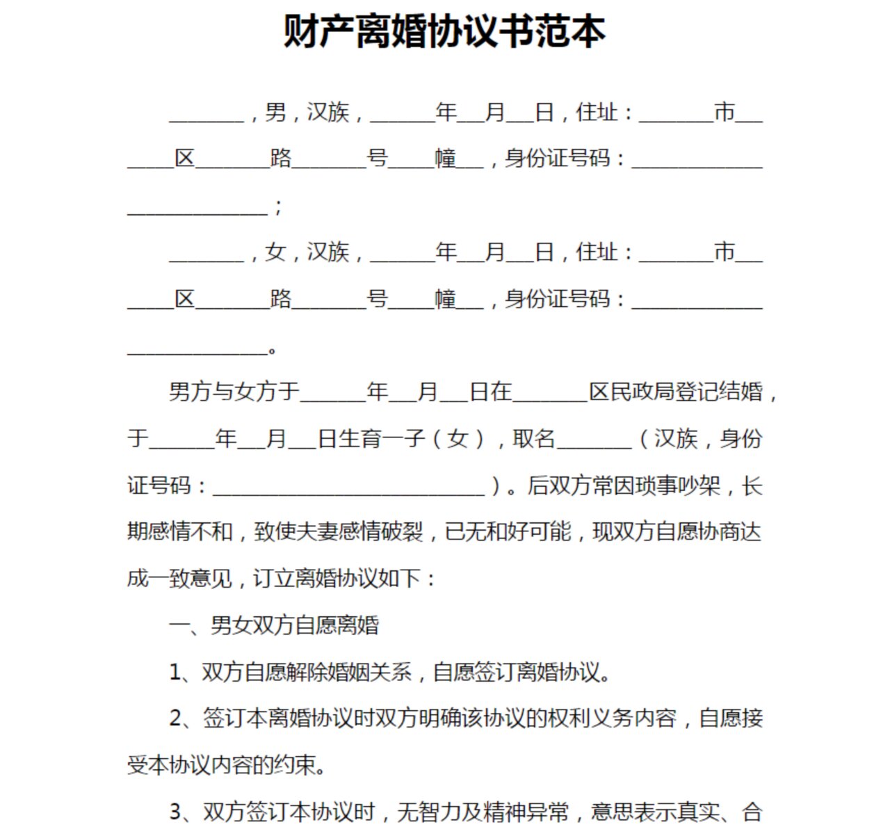 离婚后财产协议书样式
