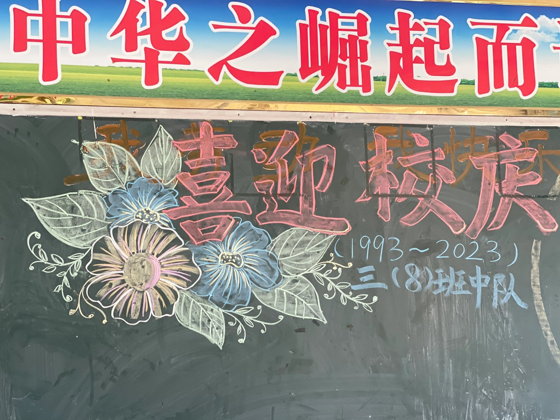 校庆黑板报