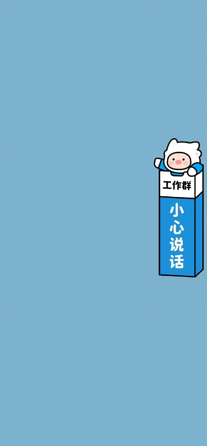 防止发错消息的群聊壁纸背景图