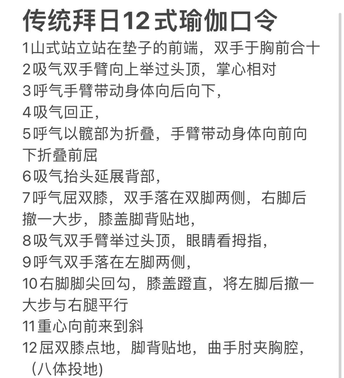 传统拜日式瑜伽口令完整版/拜日12式口令 拜日式口令完整版