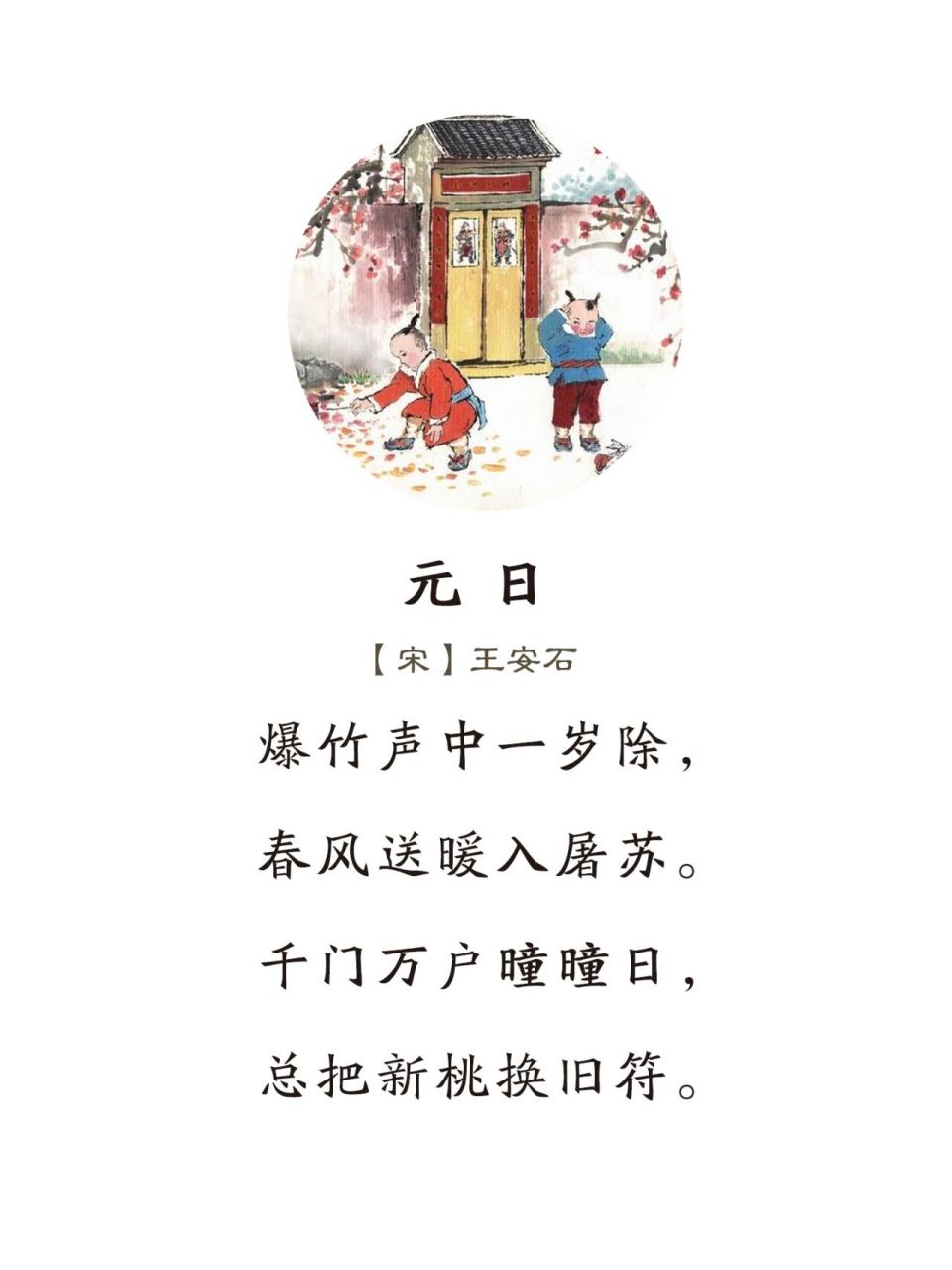 《元日》宋·王安石 爆竹声中一岁除,春风送暖入屠苏.