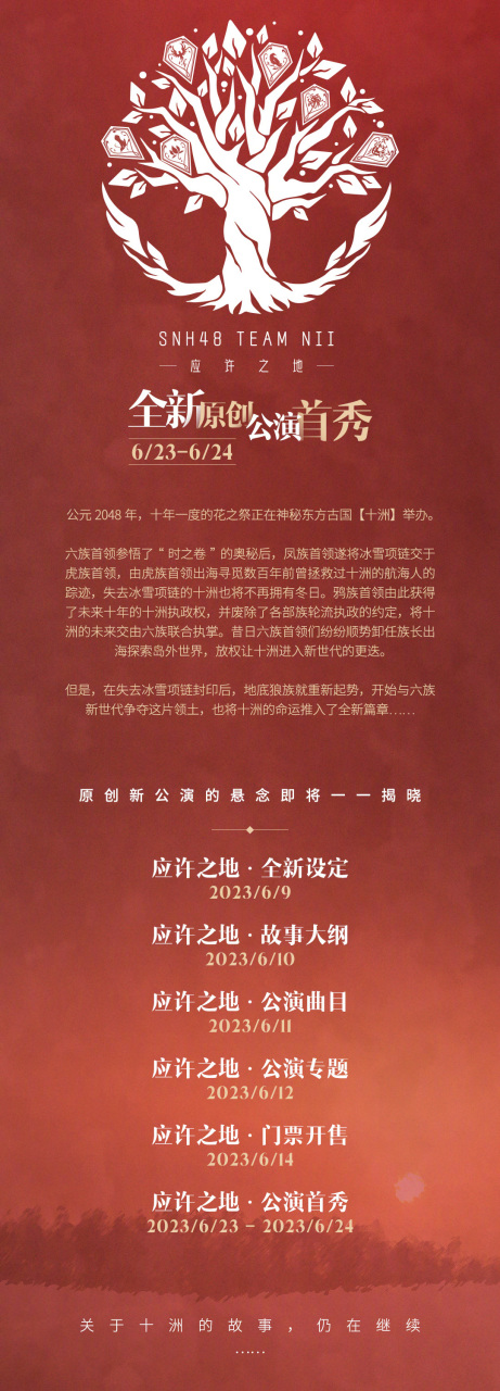 snh48##snh48应许之地# team nii第四套全新原创公演主题公开