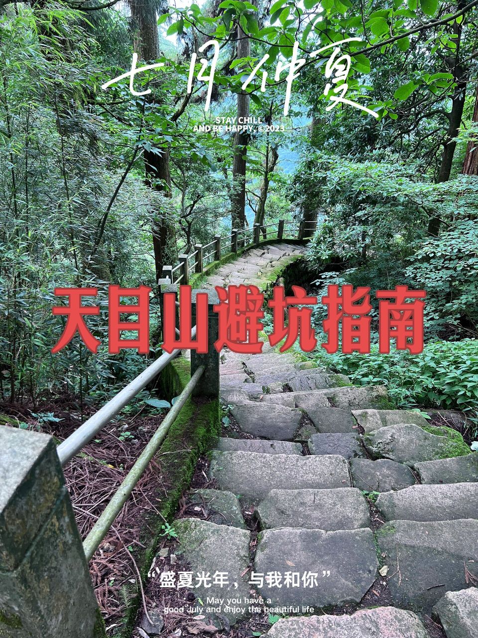 避暑聖地天目山,剛回來,避坑指南請查收 週末剛天目山回來,空氣清新