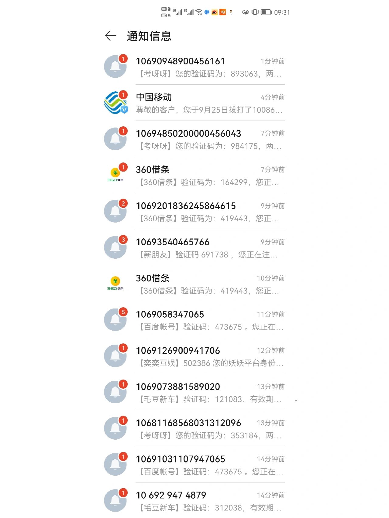 收到100多条验证码