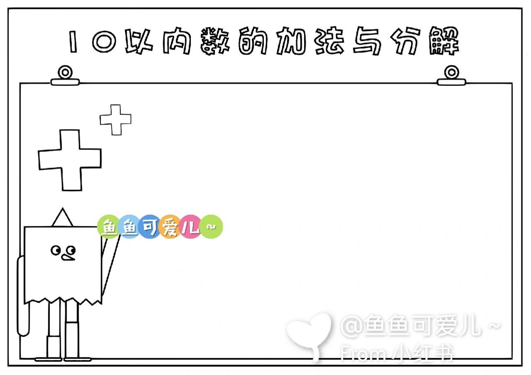 10以內數的加法與分解手抄報分享 太久沒出新的手抄報了 之前有人想要