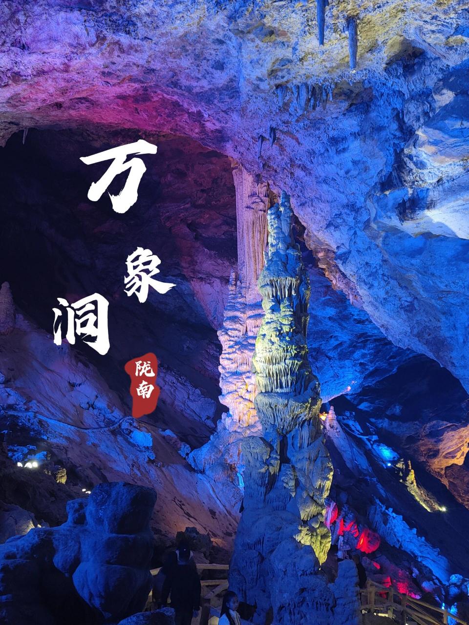 万象洞 | 我来地宫探险 06万象洞,位于甘肃陇南,国家aaaa级景区