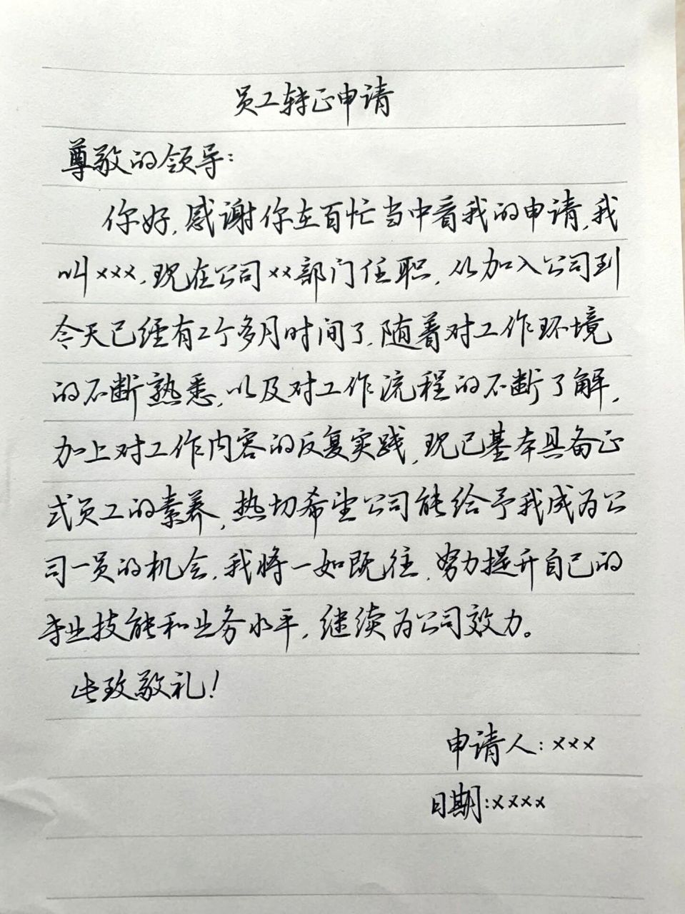 员工转正申请书