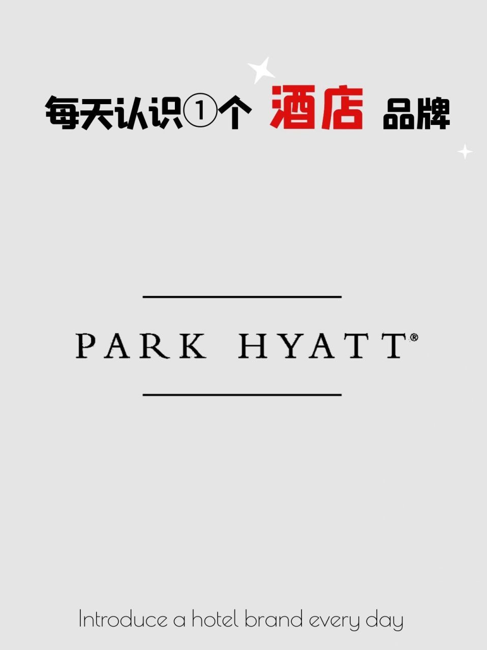 每天介绍一个酒店品牌99柏悦 96柏悦(park hyatt) 99凯悦旗下的