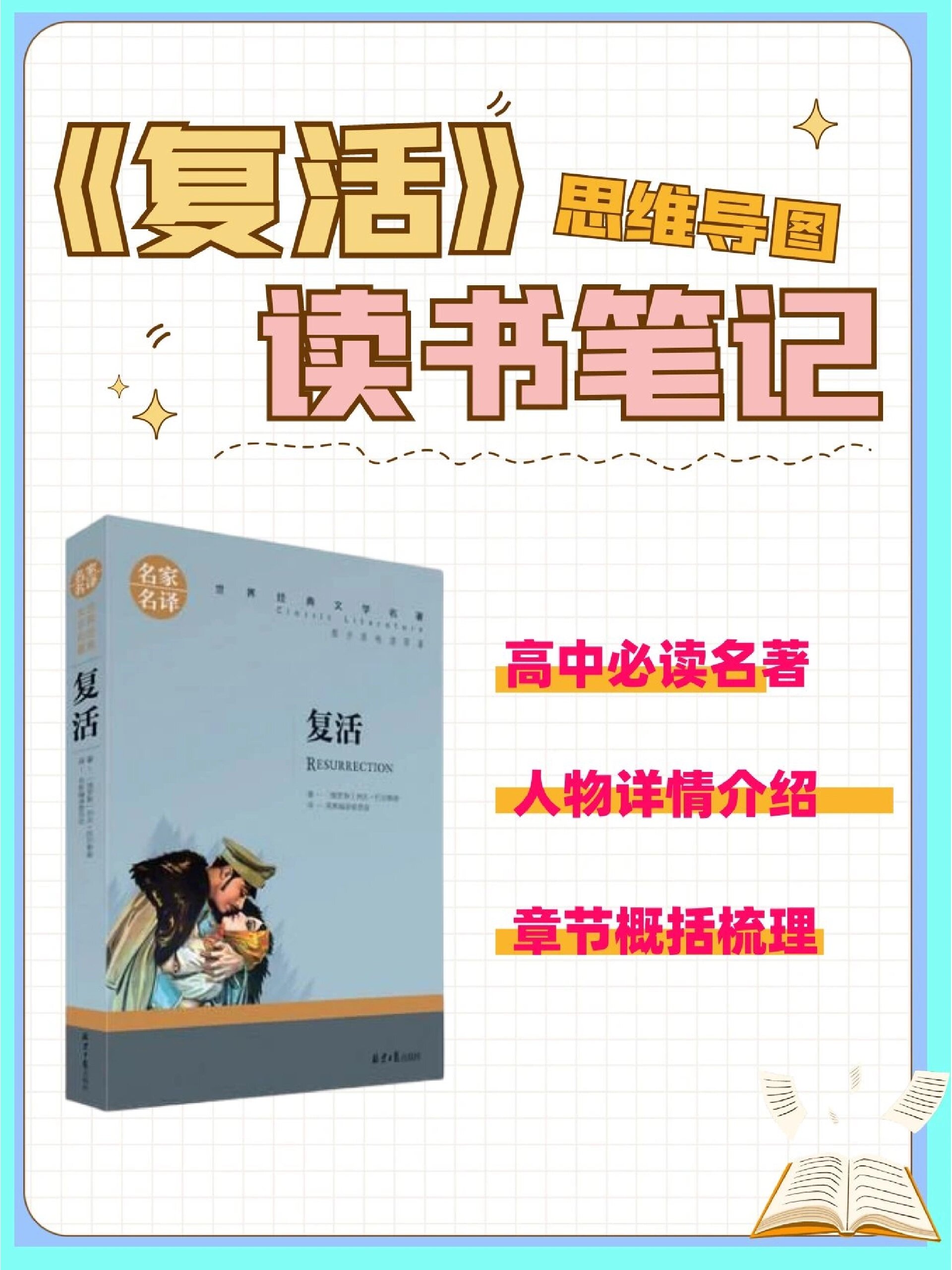高中必读名著《复活》思维导图笔记解析