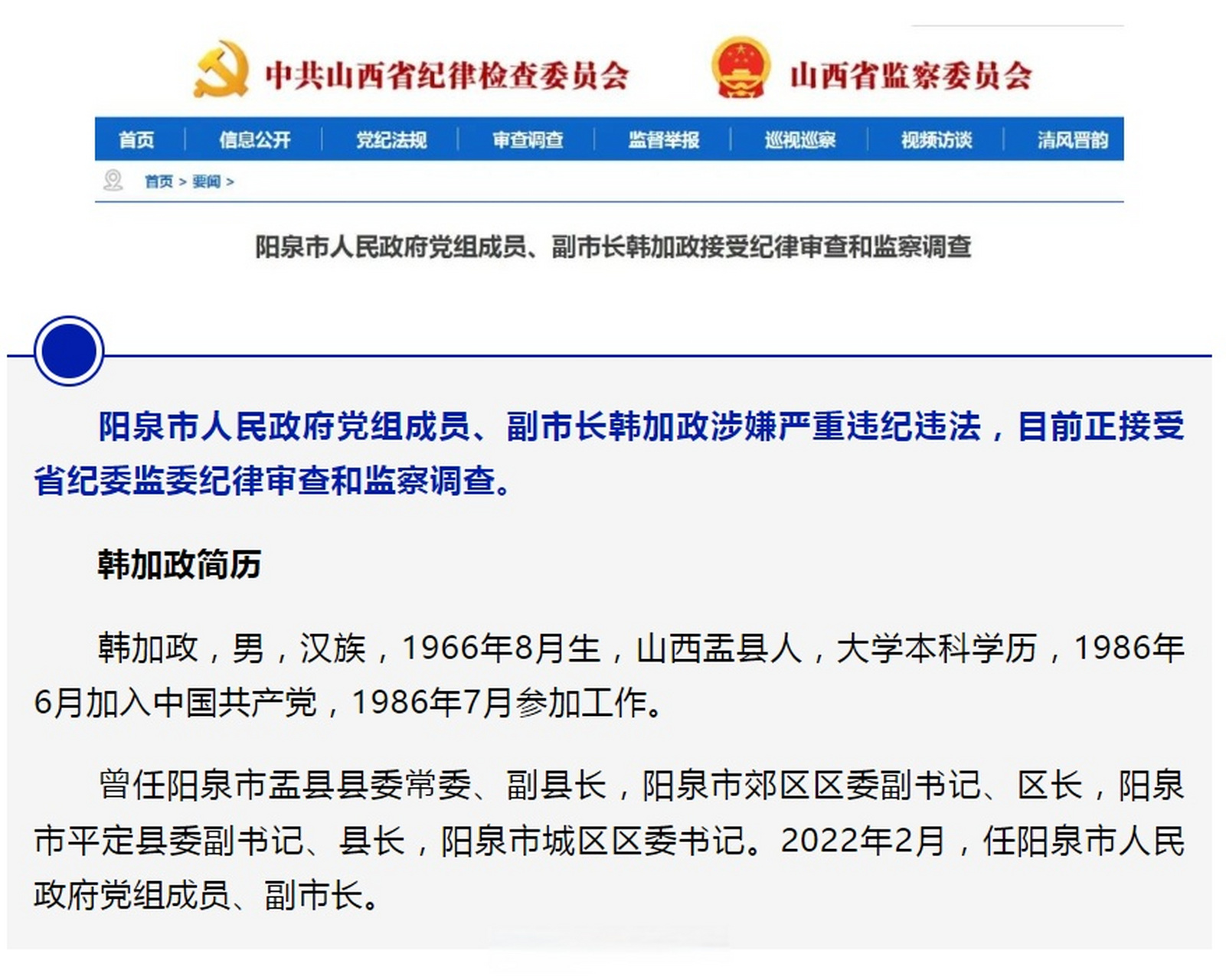【山西1人接受纪律审查和监察调查】阳泉市人民政府党组成员,副市长韩