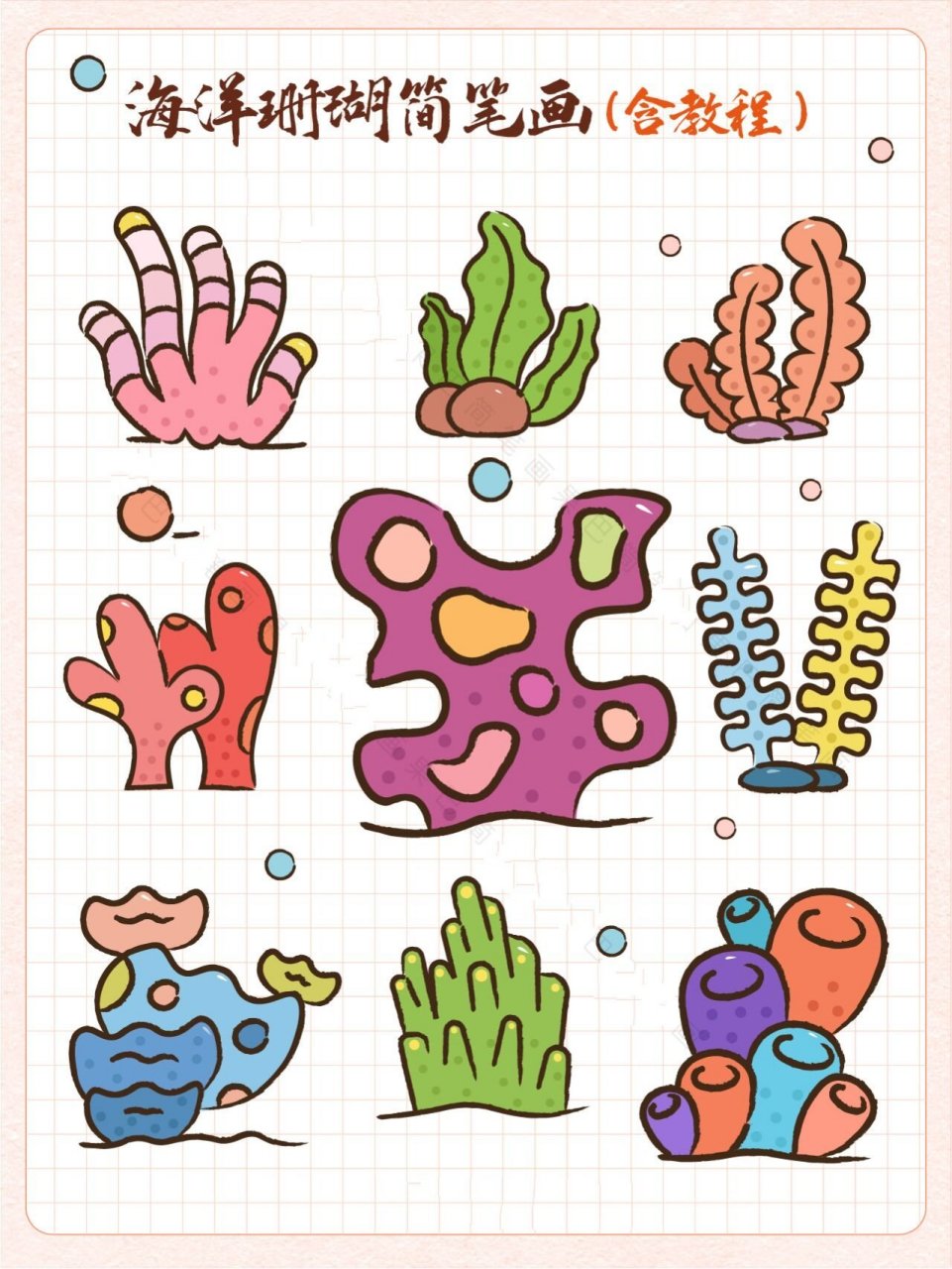 海洋珊瑚集合 海草 海洋珊瑚简笔画 育儿简笔画 海草卡通图案 海洋