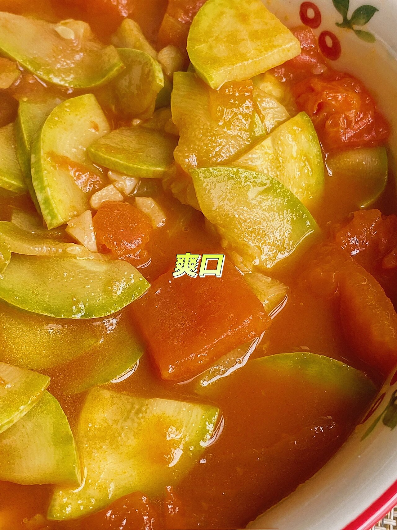 这个茄汁西葫芦真的好下饭啊 !