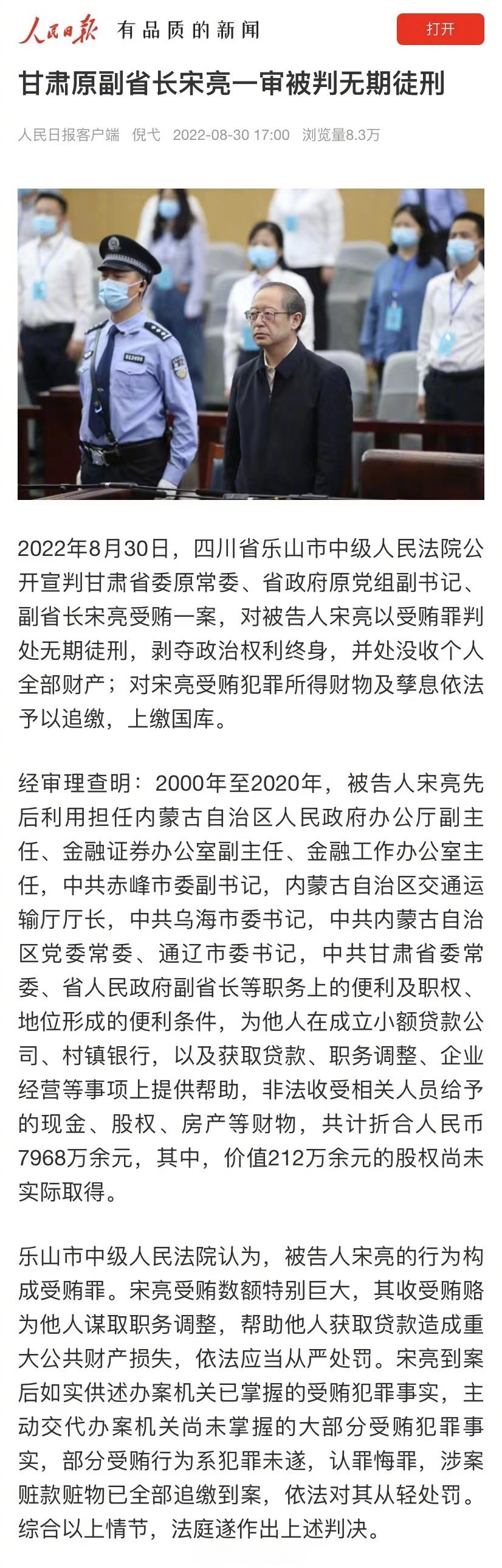 【甘肃原副省长宋亮一审被判无期】2022年8月30日,四川省乐山市中级