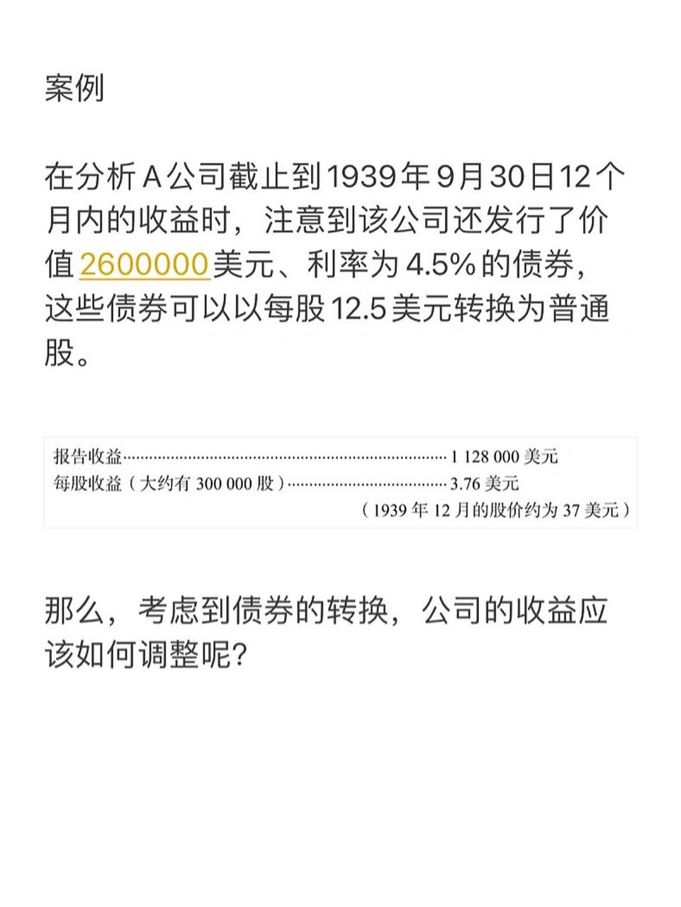 在分析过往收益时,如果债券或优先股被转换为普通股,先前支付的费用也