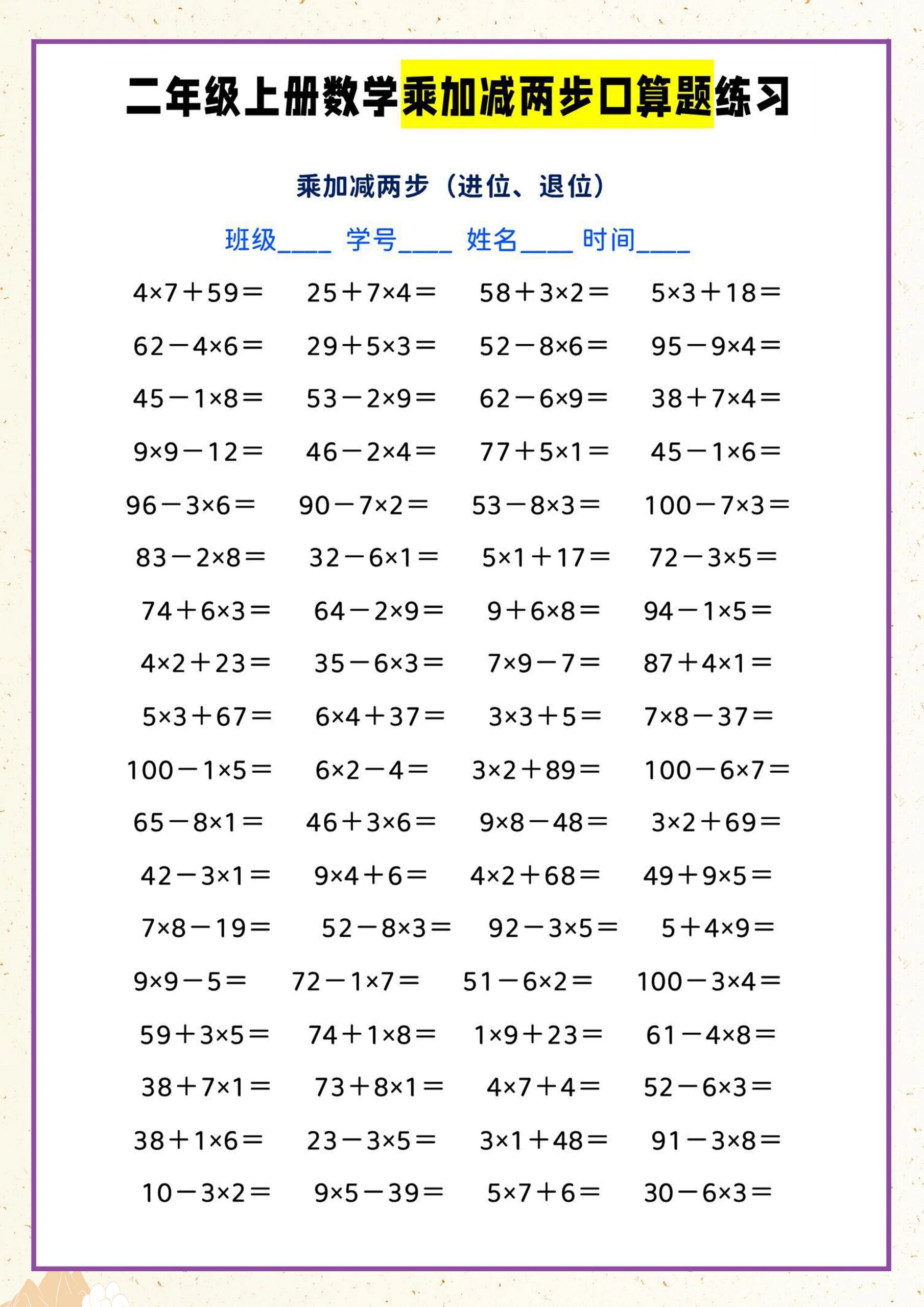 二年级上册数学乘加减两步口算题练习