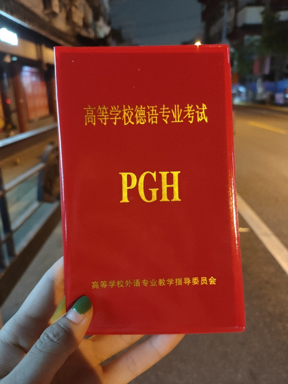 新鲜出炉的德语专八证书 今天下班回到家第一时间取了快递, 拿到了