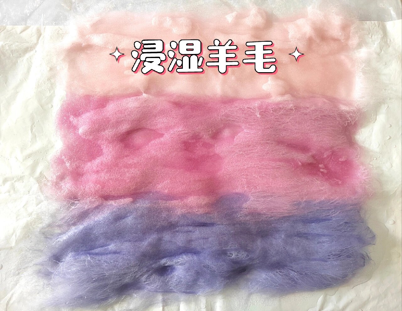 羊毛毡|湿毡教程 湿毡是用动物或者其它纤维用肥皂水打湿揉搓毡化成型