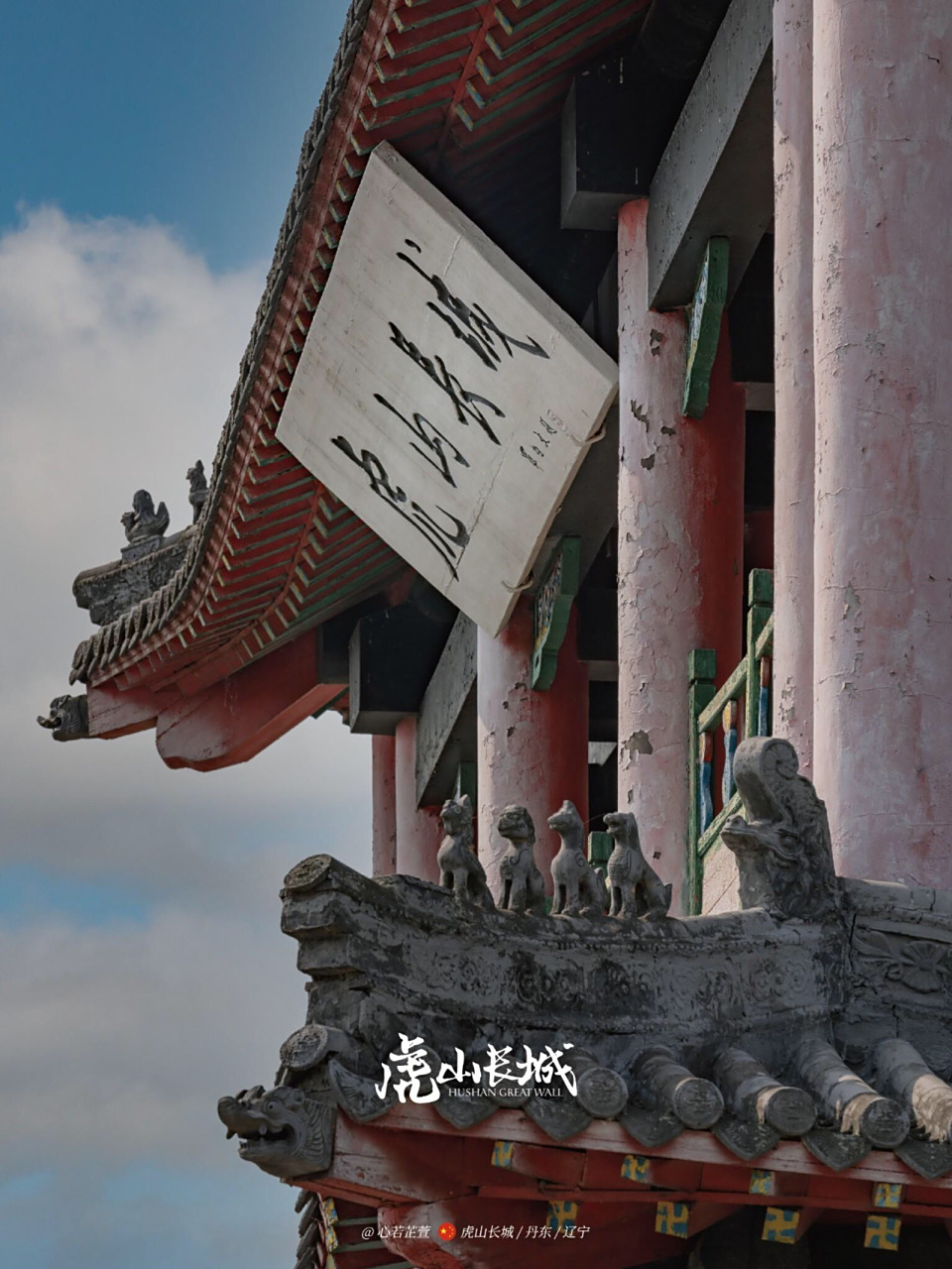 万里长城最东端,丹东虎山长城 93一条巨龙横亘在中国北方的崇山峻岭