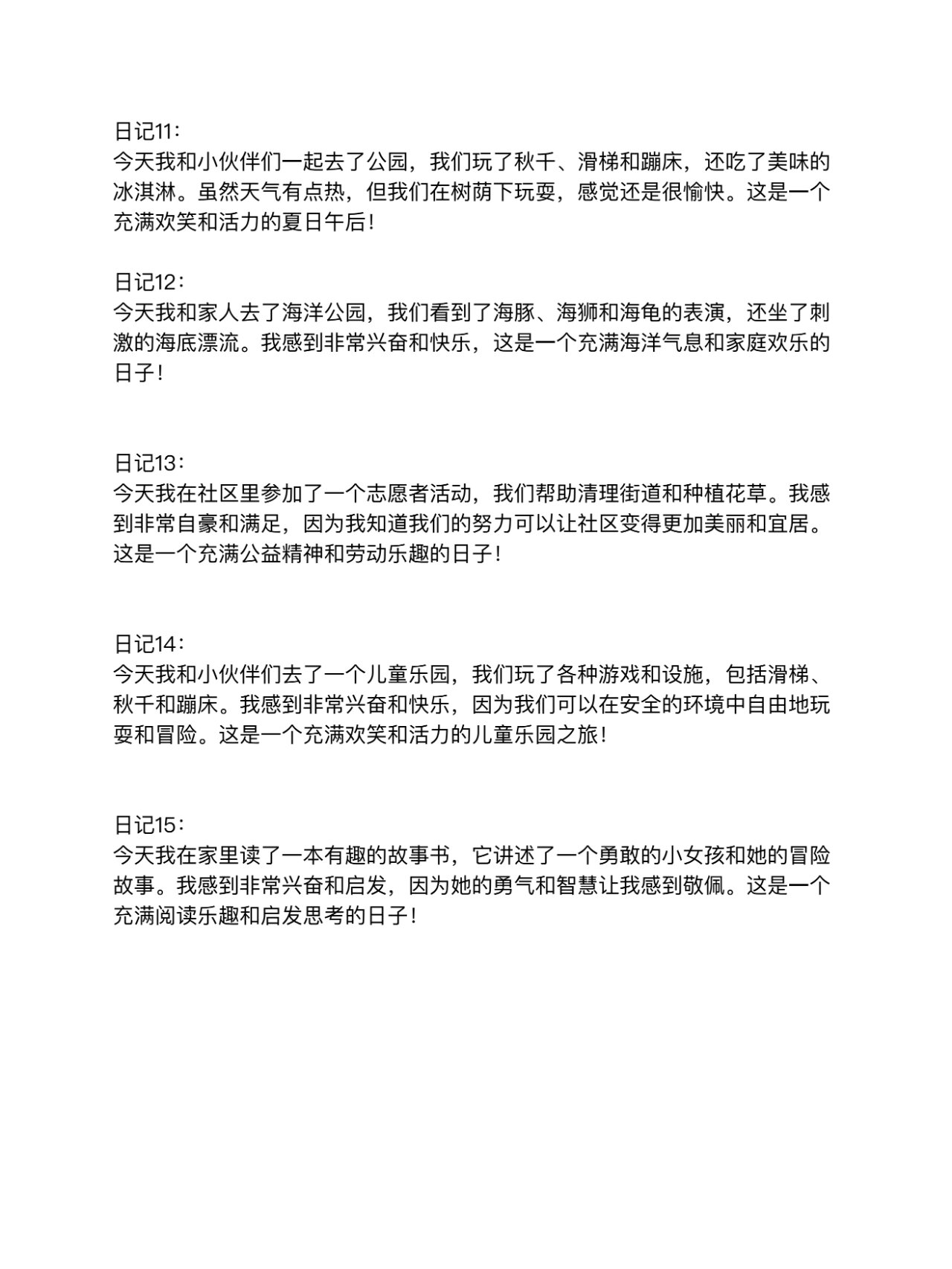 小学生日记50字20篇 8.23