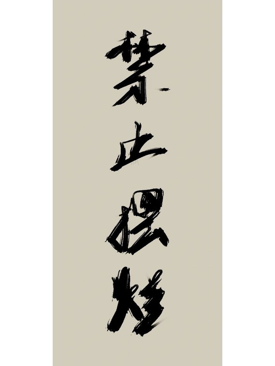 禁止摆烂|手写壁纸|原创 禁止摆烂 #高清壁纸# #手写文案# #手写壁纸