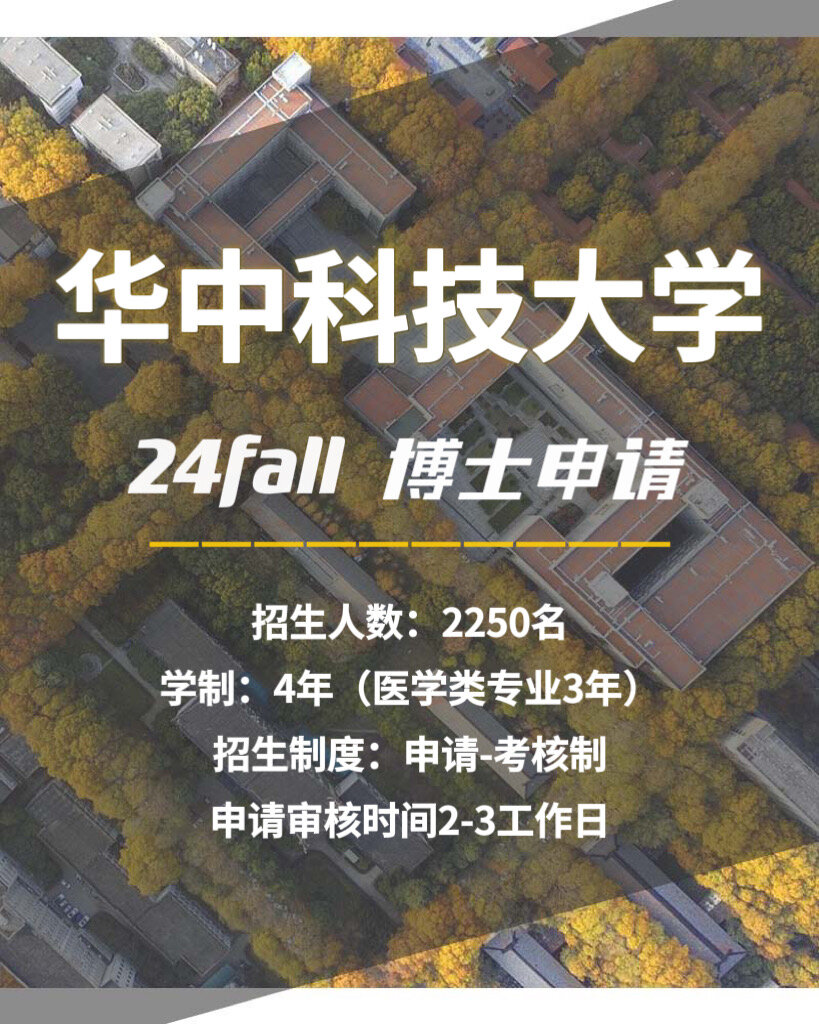 华中科技大学博士招生简章