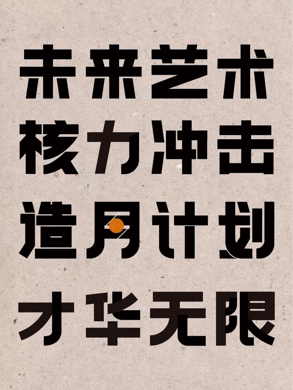 做字day2 啦啦啦#ai# #ai# #adobeillustrator# #字体设计# #品牌设计