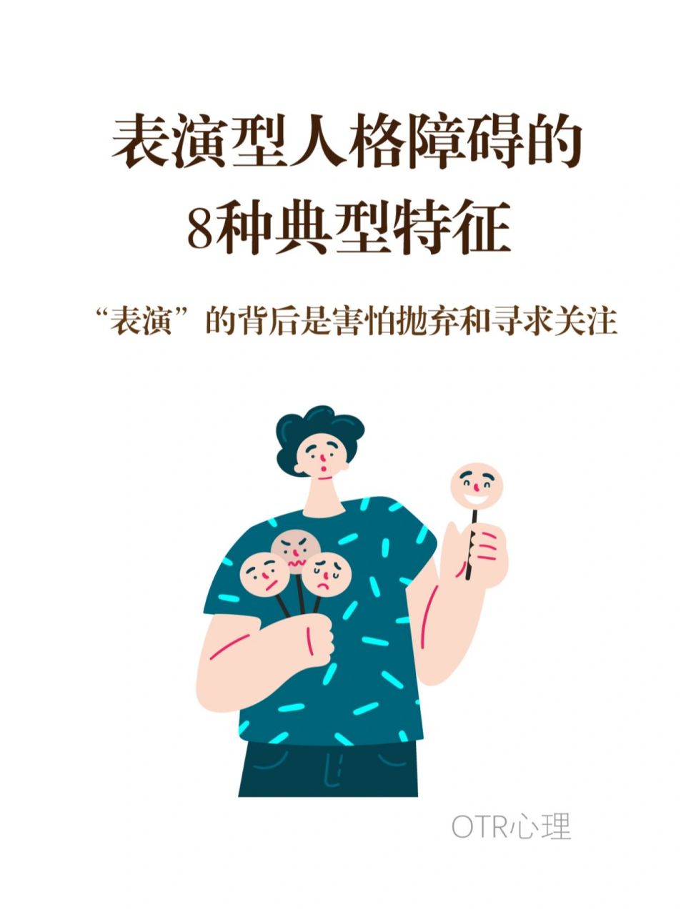 表演型人格障碍的86615种典型特征 07生活中有部分人,他们显得