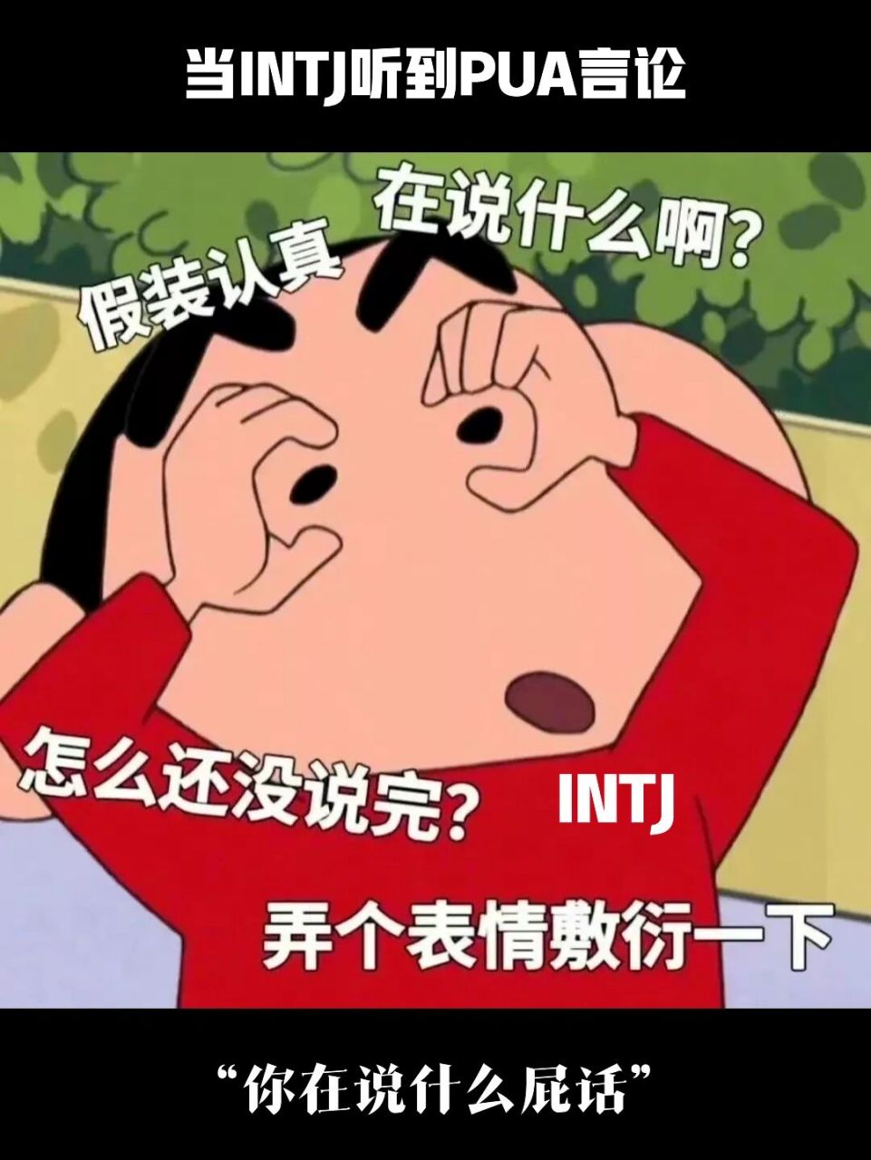 intj:一切聲稱利他的言論都是利已主義.