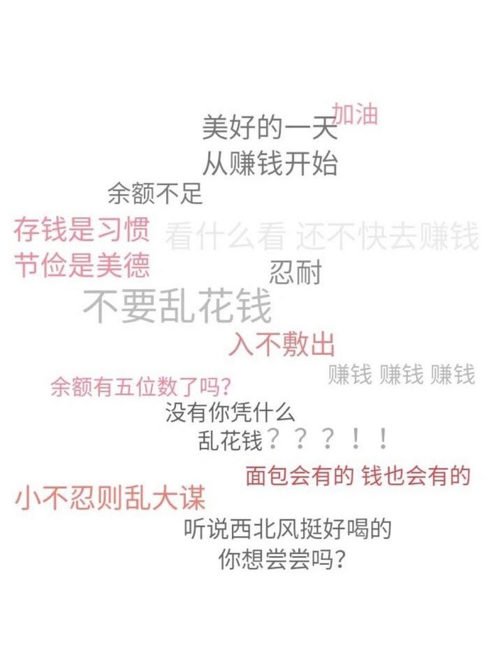 控制消费,努力存钱壁纸! 控制消费,努力存钱壁纸!