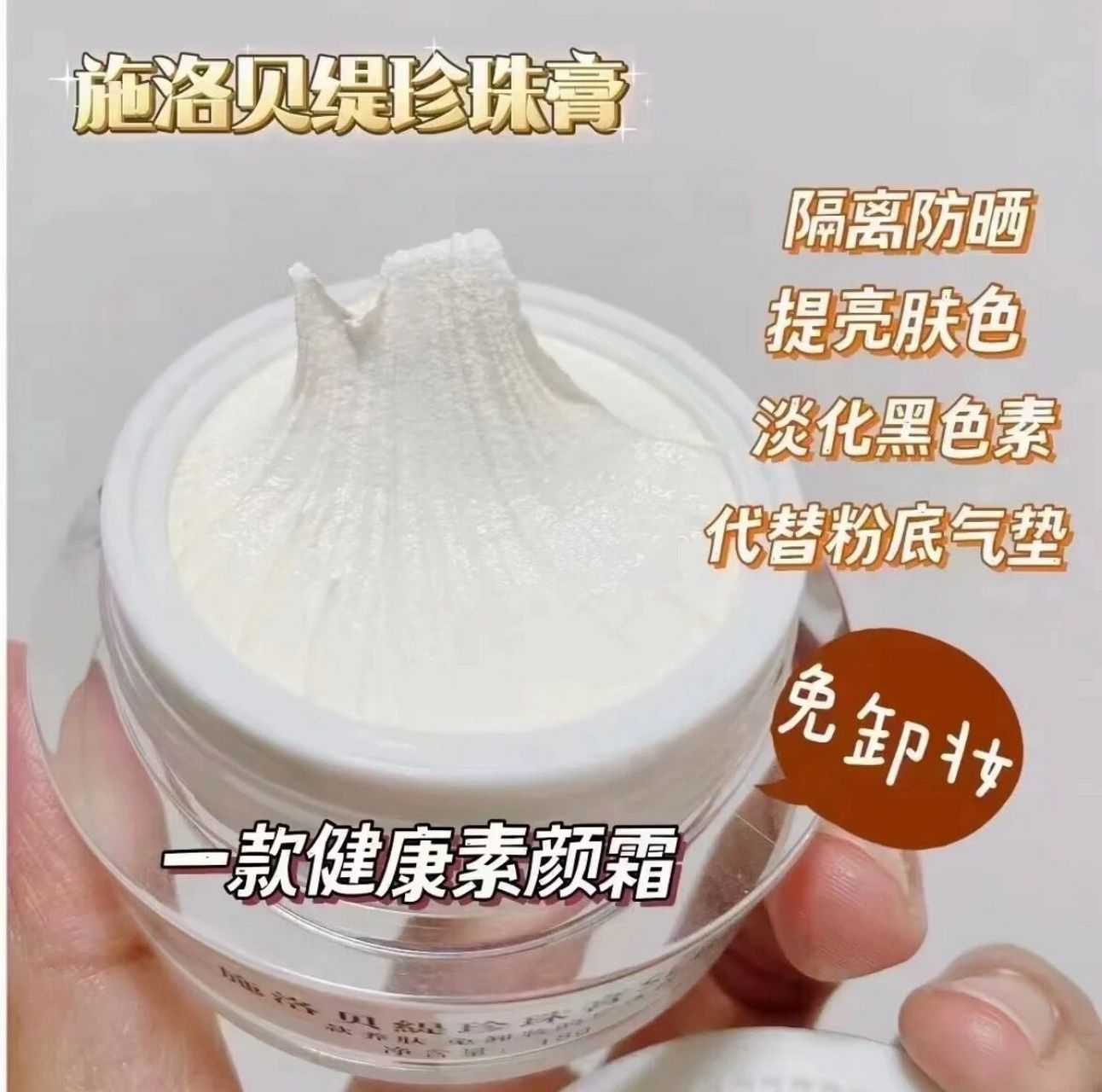 施洛贝缇珍珠膏 施洛贝缇珍珠膏75珍珠膏它是一款护肤品,可以代替