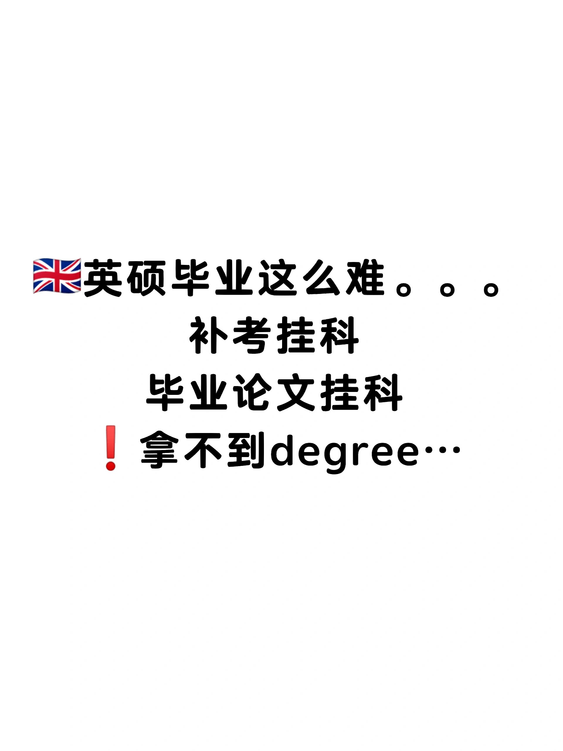 英硕挂科拿不到学位证,毕业好难