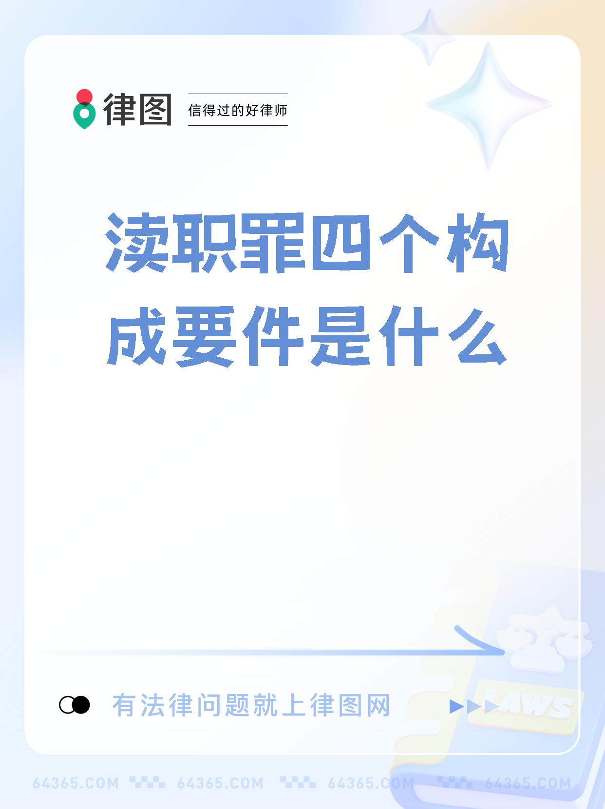 【渎职罪四个构成要件是什么】