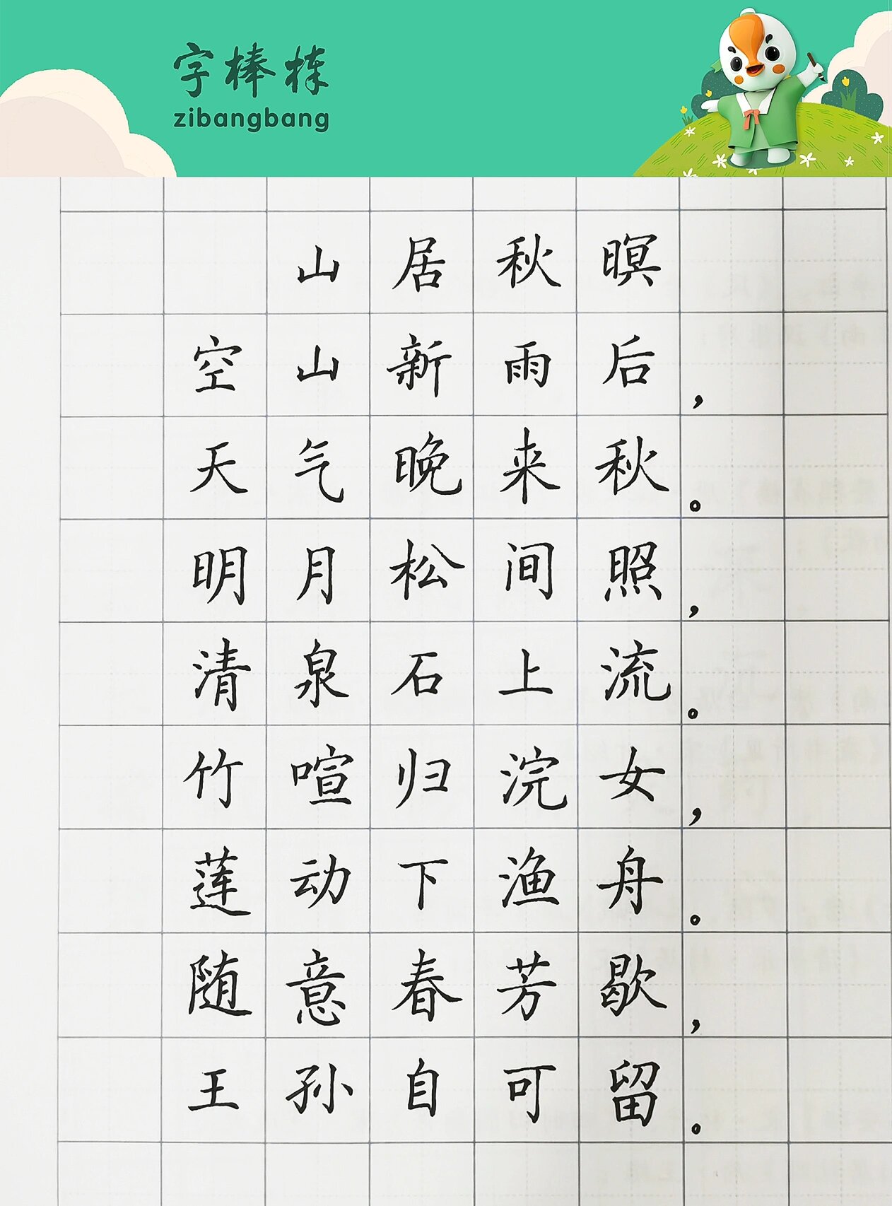 手写古诗|山居秋暝 #每日手写# #小学生练字# #硬笔书法# #硬笔楷书